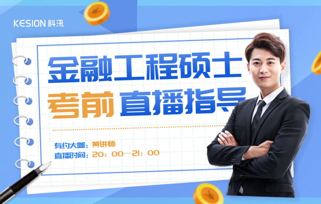 金融工程硕士考前指导直播