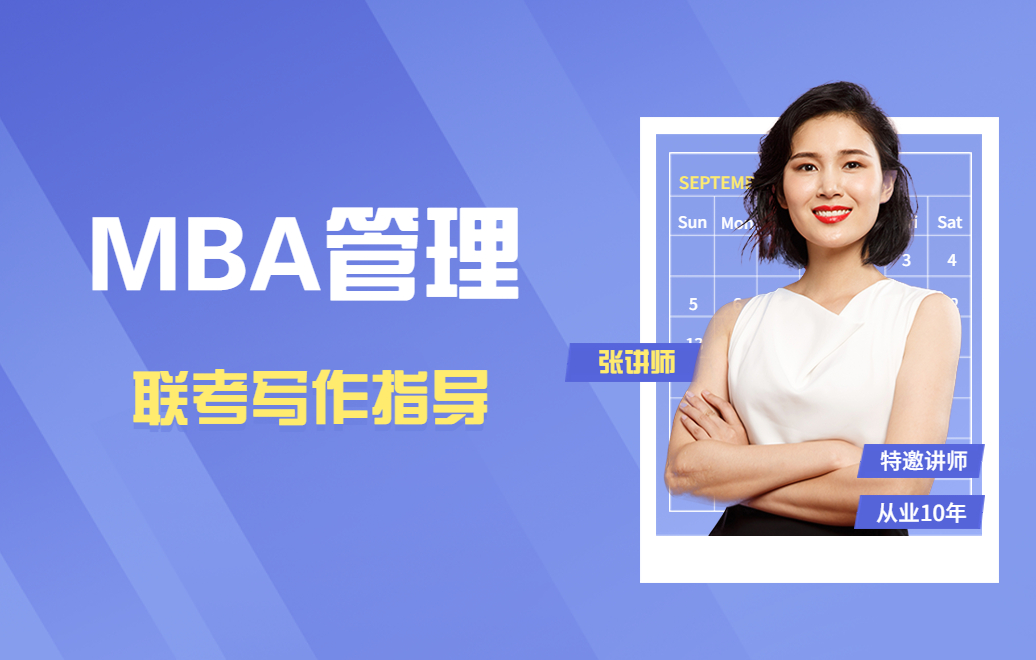 MBA管理联考写作指导
