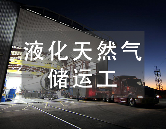 液化天然气储运工