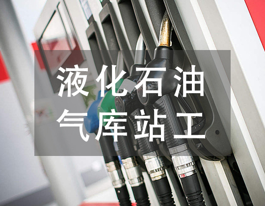 液化石油气库站工