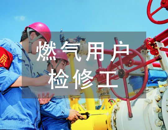 燃气用户检修工